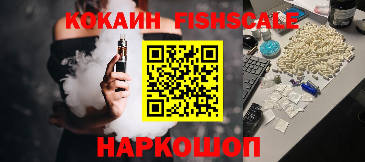 Кокаин FishScale  КОКАИН VHQ  Вход с VPN  Cocaine  Лосино-Петровский 