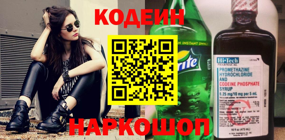 Лосино-Петровский  Codein напиток Lean (лин)  Вход с VPN  Кодеиновый сироп Lean Purple Drank 